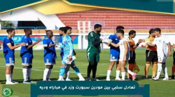 تعادل سلبي بين مودرن سبورت وزد في مباراة ودية